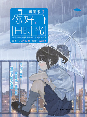 cover image of 你好，旧时光：漫画版3
